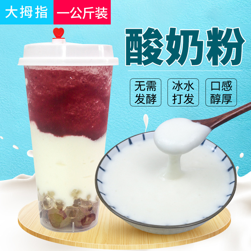 大拇指酸奶粉免发酵商用奶茶饮品店甜品水果捞专用原料DIY自制1kg